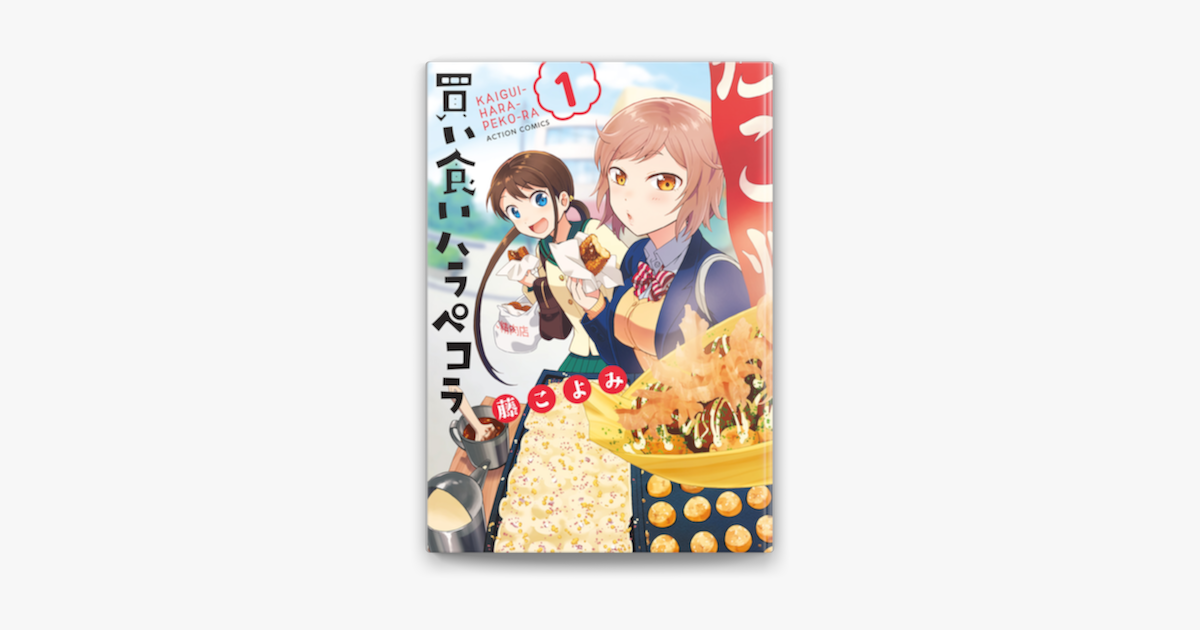 買い食いハラペコラ 1 On Apple Books 買い食いハラペコラ 1 On Apple Books