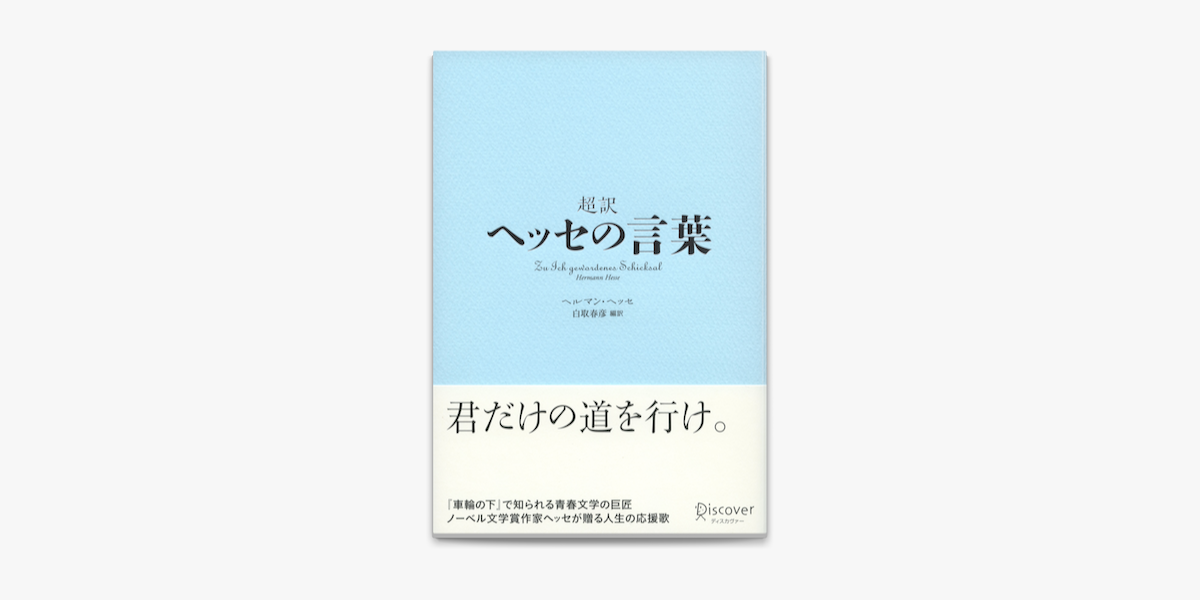 Apple Booksで超訳 ヘッセの言葉を読む