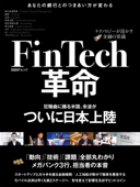 FinTech革命~テクノロジーが溶かす金融の常識~(日経BP Next ICT選書) - 日経コンピュータ
