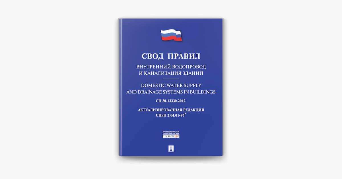 Свод правил внутренний водопровод и канализация зданий