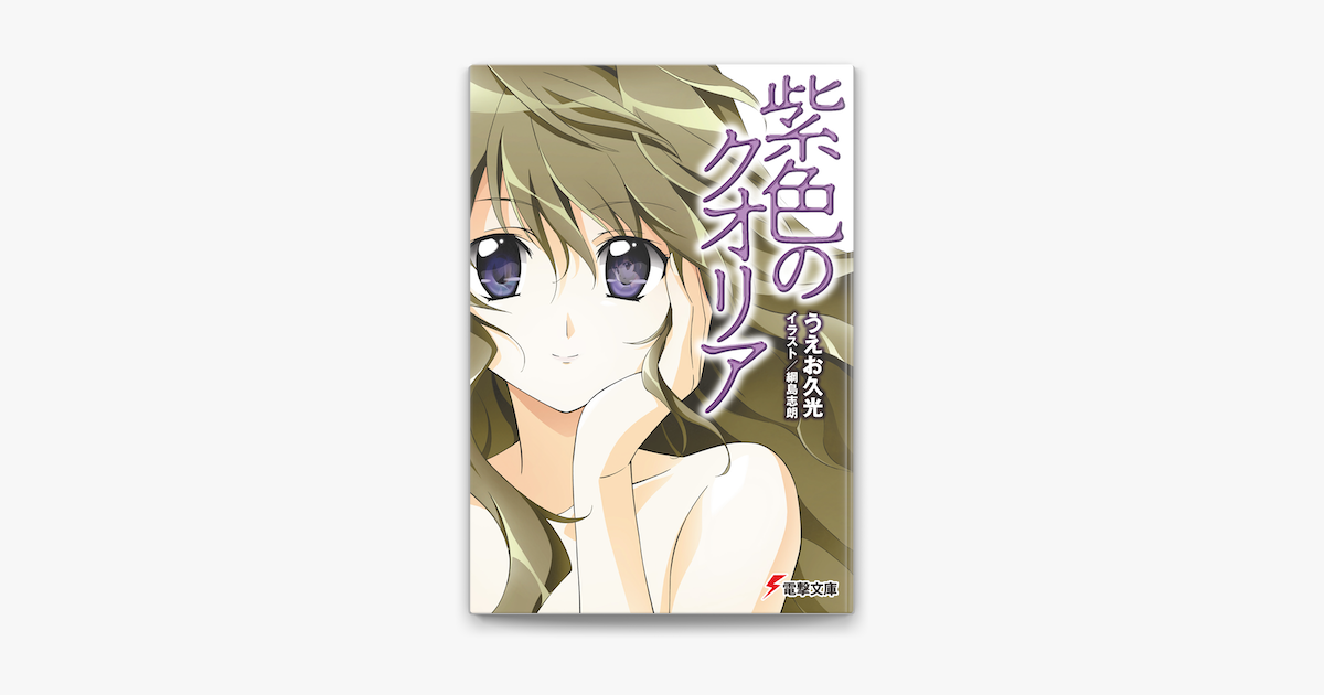 紫色のクオリア On Apple Books