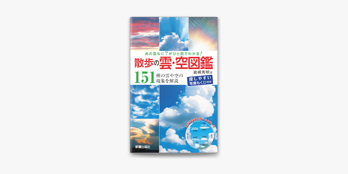 あの雲なに がひと目でわかる 散歩の雲 空図鑑 On Apple Books