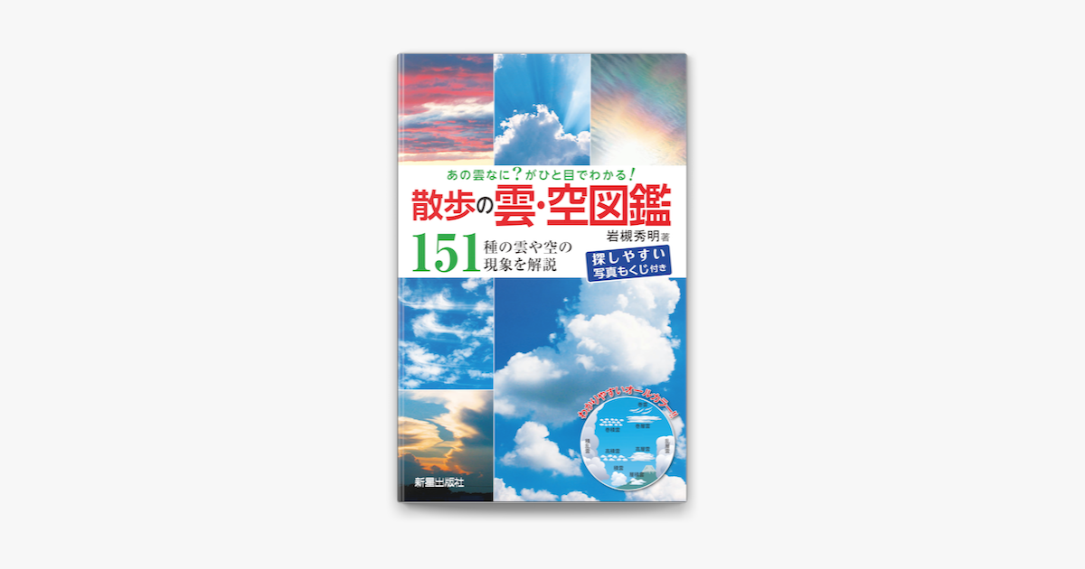 あの雲なに がひと目でわかる 散歩の雲 空図鑑 On Apple Books