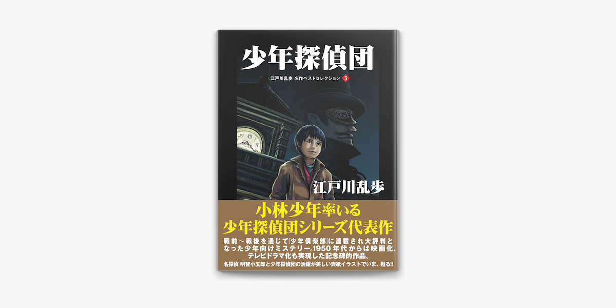 少年探偵団 江戸川乱歩 名作ベストセレクション 3 On Apple Books