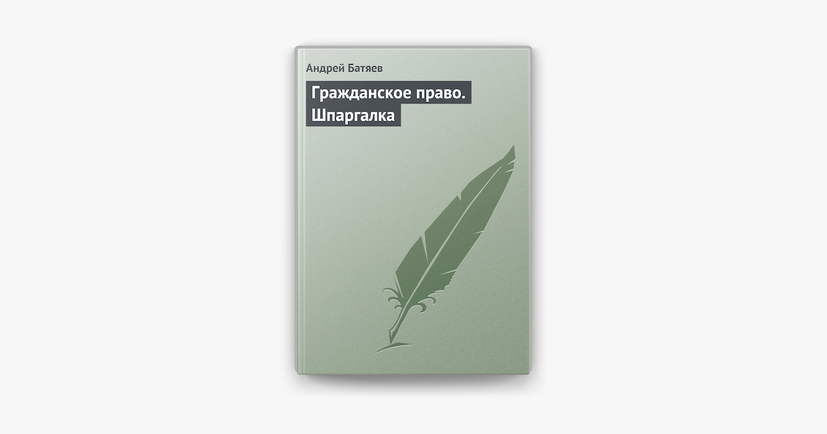 Шпаргалка: Гражданское право Шпаргалка