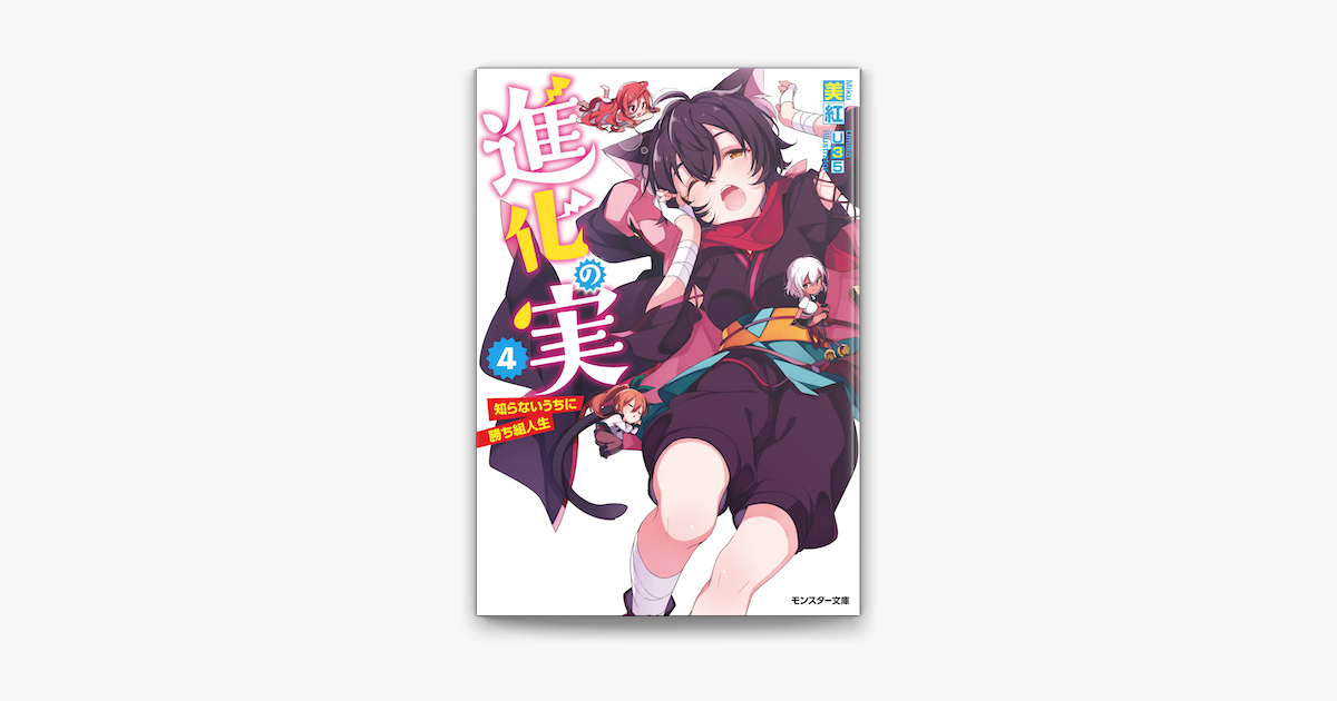 進化の実 知らないうちに勝ち組人生 4 On Apple Books 進化の実 知らないうちに勝ち組人生 4 On Apple Books