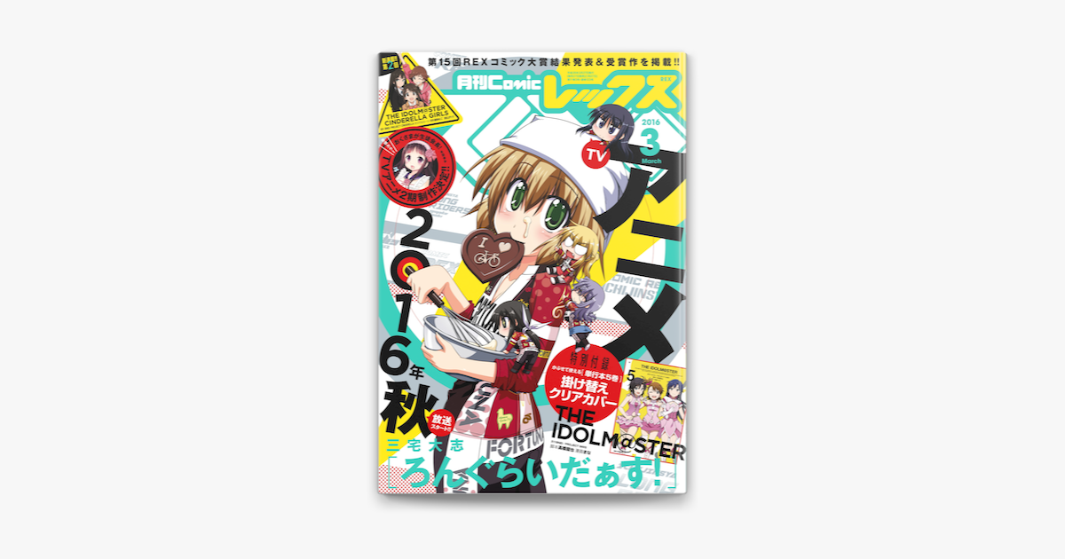 Apple Booksでcomic Rex コミック レックス 16年3月号を読む Apple Booksでcomic Rex コミック レックス 16年3月号を読む