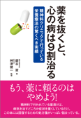 薬を抜くと、心の病は9割治る 精神科クリニックで行っている栄養療法の驚くべき実績 - 神津健一