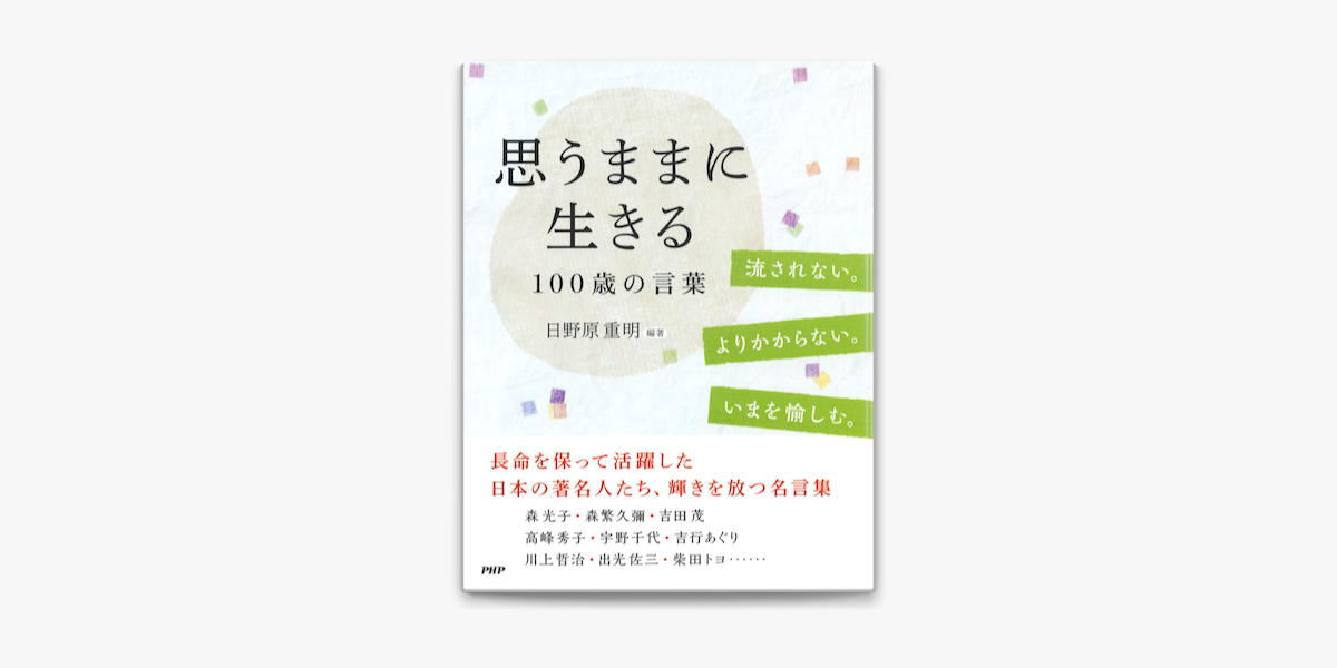 Apple Booksで思うままに生きる 100歳の言葉を読む