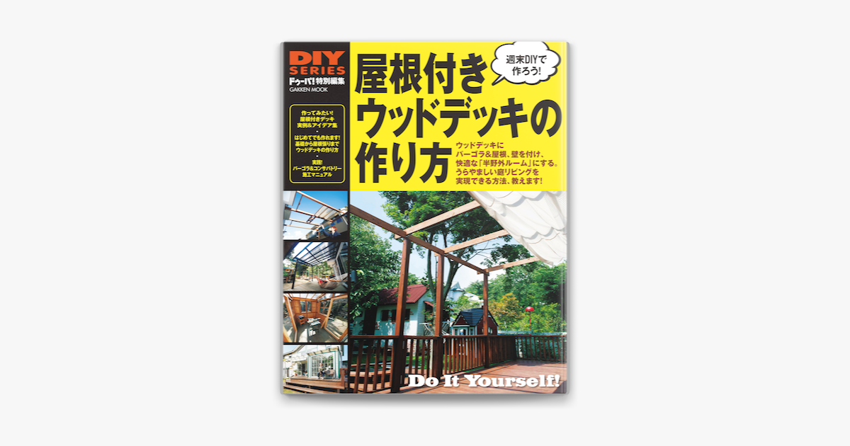 Apple Booksで屋根付きウッドデッキの作り方を読む