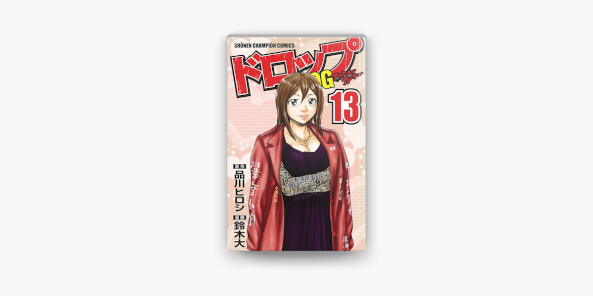 ドロップog 13 On Apple Books ドロップog 13 On Apple Books