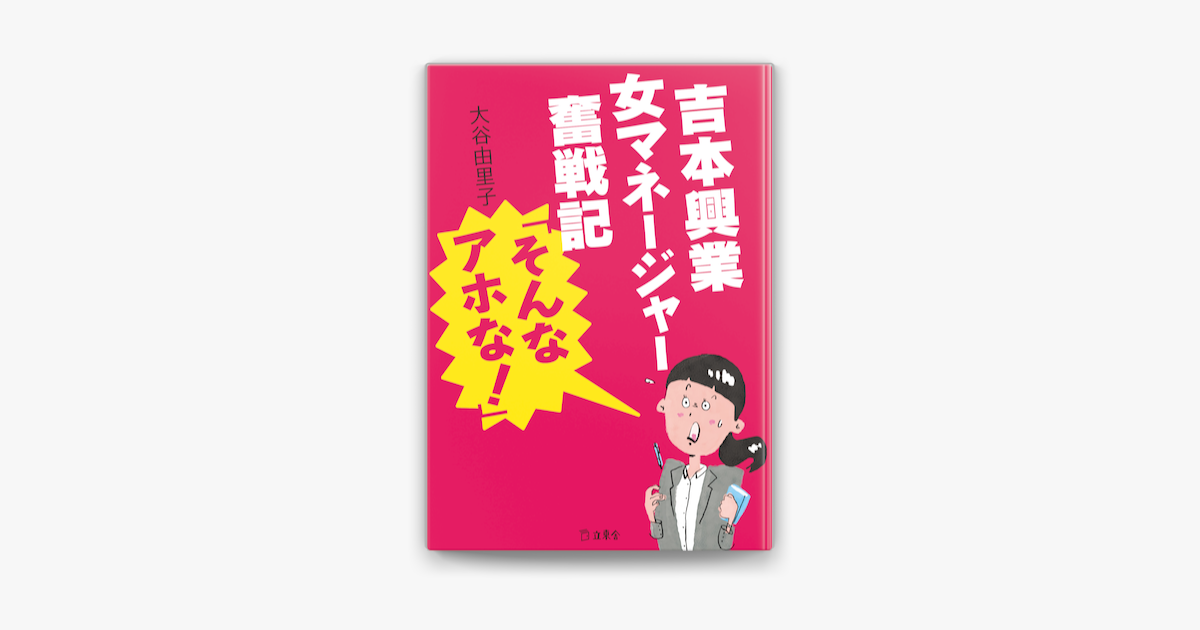 吉本興業女マネージャー奮戦記 そんなアホな On Apple Books