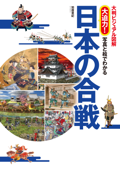 大判ビジュアル図解 大迫力!写真と絵でわかる日本の合戦 Book Cover