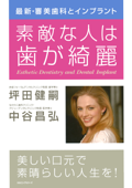 最新・審美歯科とインプラント 素敵な人は歯が綺麗(KKロングセラーズ) - 坪田健嗣 & 中谷昌弘