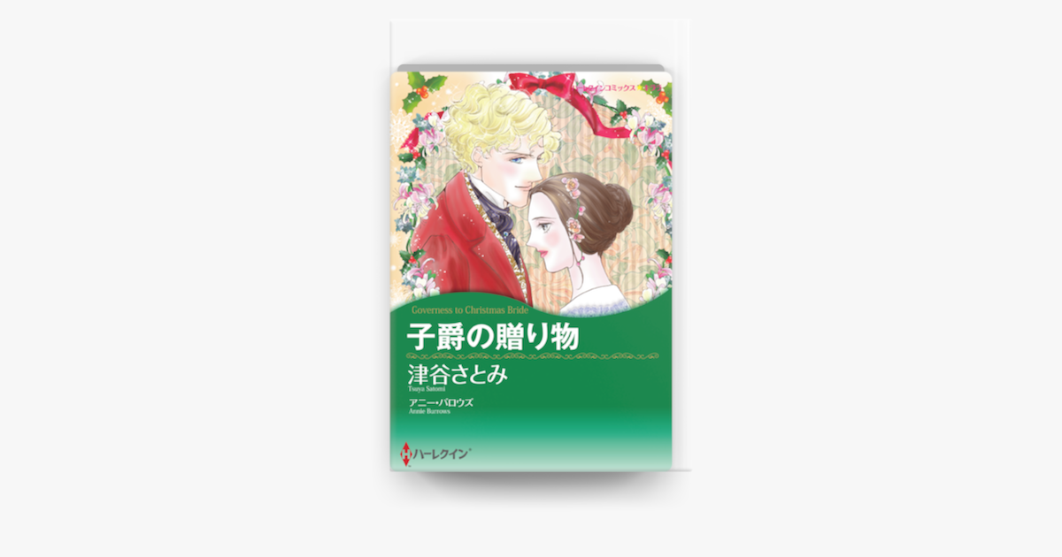 子爵の贈り物 ハーレクインコミックス On Apple Books