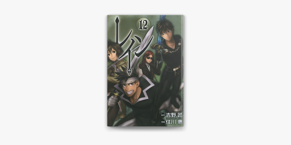 レイン 12 On Apple Books