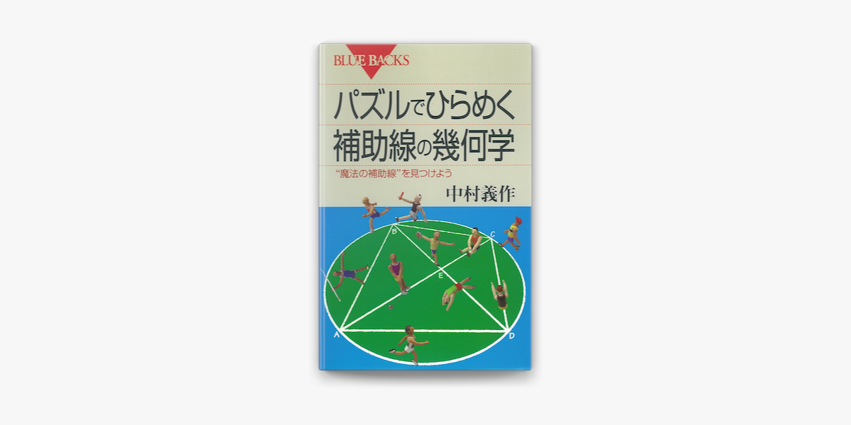 パズルでひらめく 補助線の幾何学 魔法の補助線 を見つけよう On Apple Books