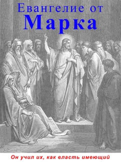 Аудиобиблия. Евангелие от Марка - Священное писание