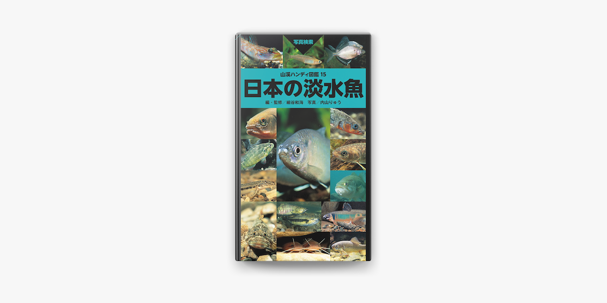 山溪ハンディ図鑑15 日本の淡水魚 On Apple Books