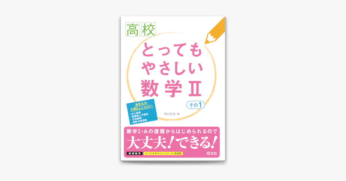 Apple Booksで高校とってもやさしい数学ii その1を読む