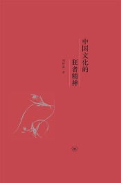 中国文化的狂者精神