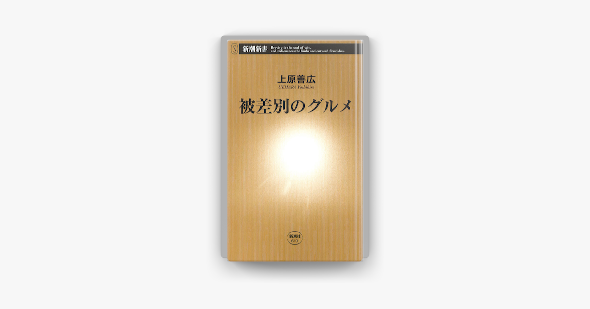 Apple Booksで被差別のグルメを読む