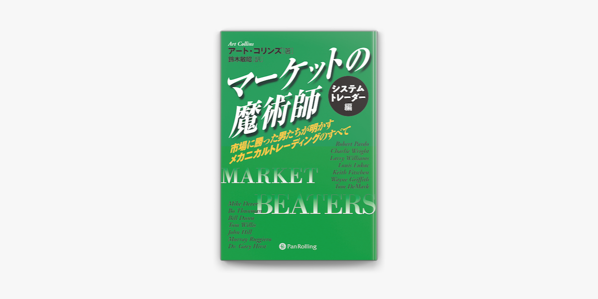 Apple Booksでマーケットの魔術師 システムトレーダー編を読む