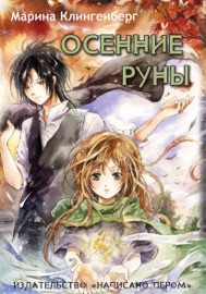 Book's Cover of Осенние руны