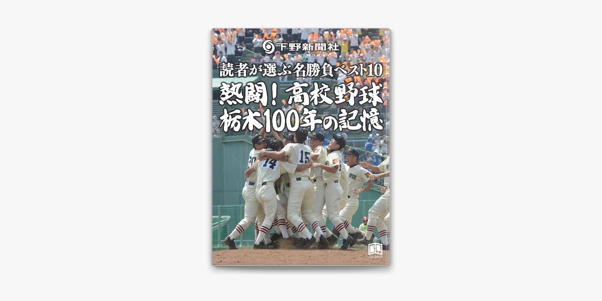 高校 下野 野球 社 新聞