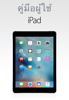 คู่มือผู้ใช้ iPad สำหรับ iOS 9.3 - Apple Inc.