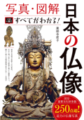 写真・図解 日本の仏像 この一冊ですべてがわかる! - 薬師寺君子