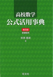 高校数学公式活用事典(第四版) Book Cover
