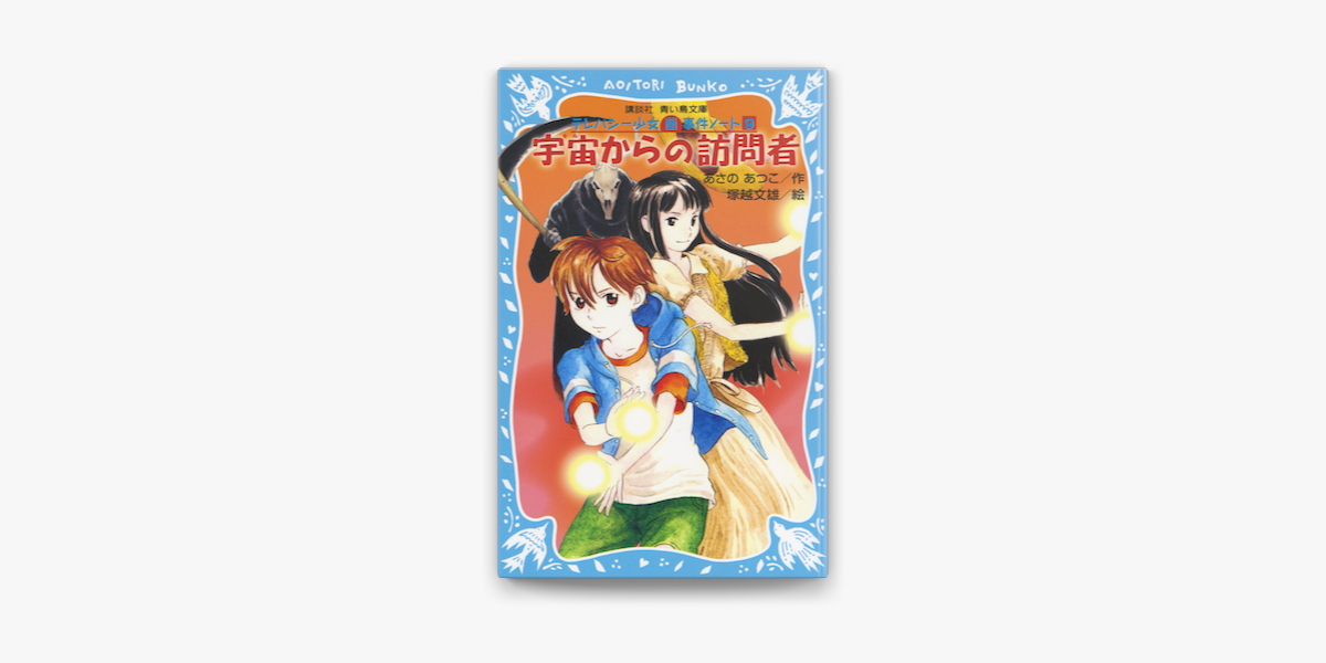Apple Booksで宇宙からの訪問者 テレパシー少女 蘭 事件ノート9を読む