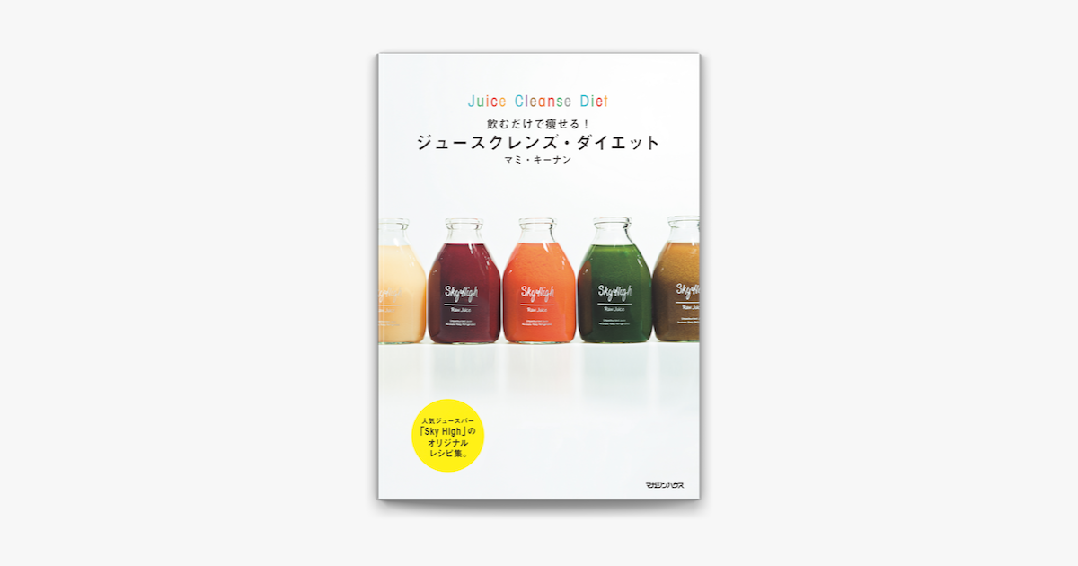 Apple Booksで飲むだけで痩せる ジュースクレンズ ダイエットを読む