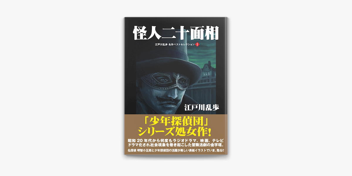 Apple Booksで怪人二十面相 江戸川乱歩 名作ベストセレクション 1を読む