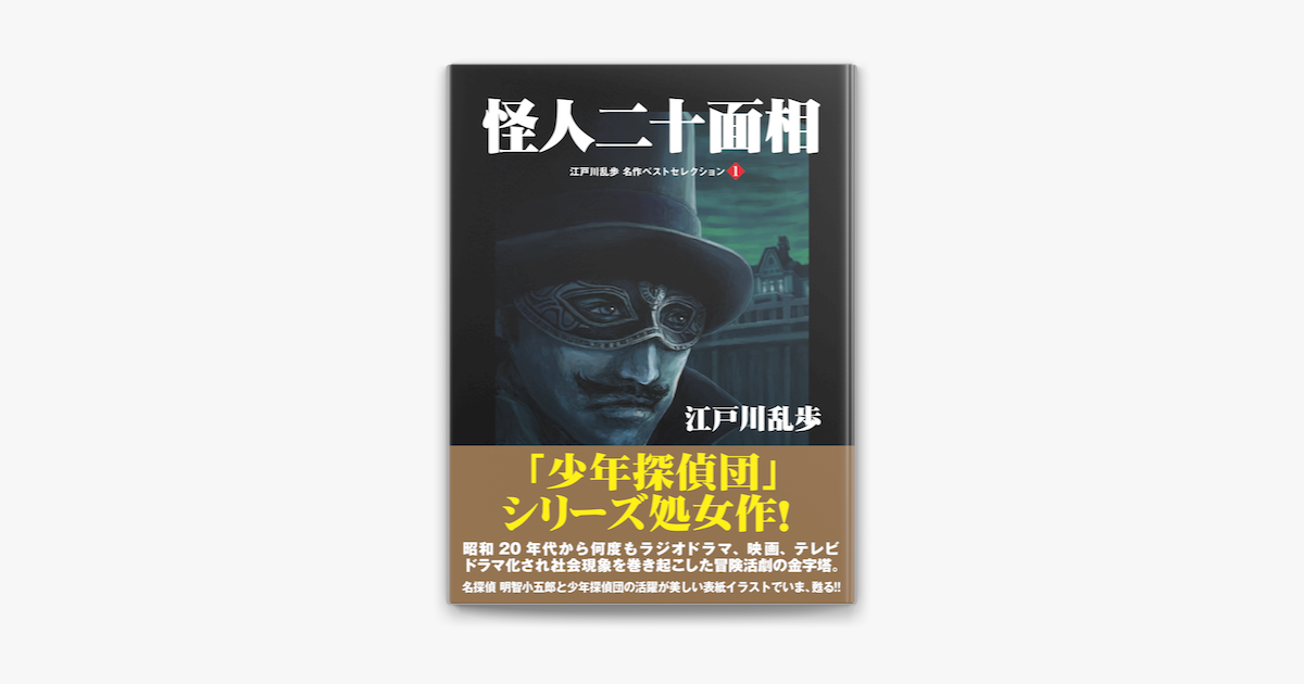 怪人二十面相 江戸川乱歩 名作ベストセレクション 1 On Apple Books