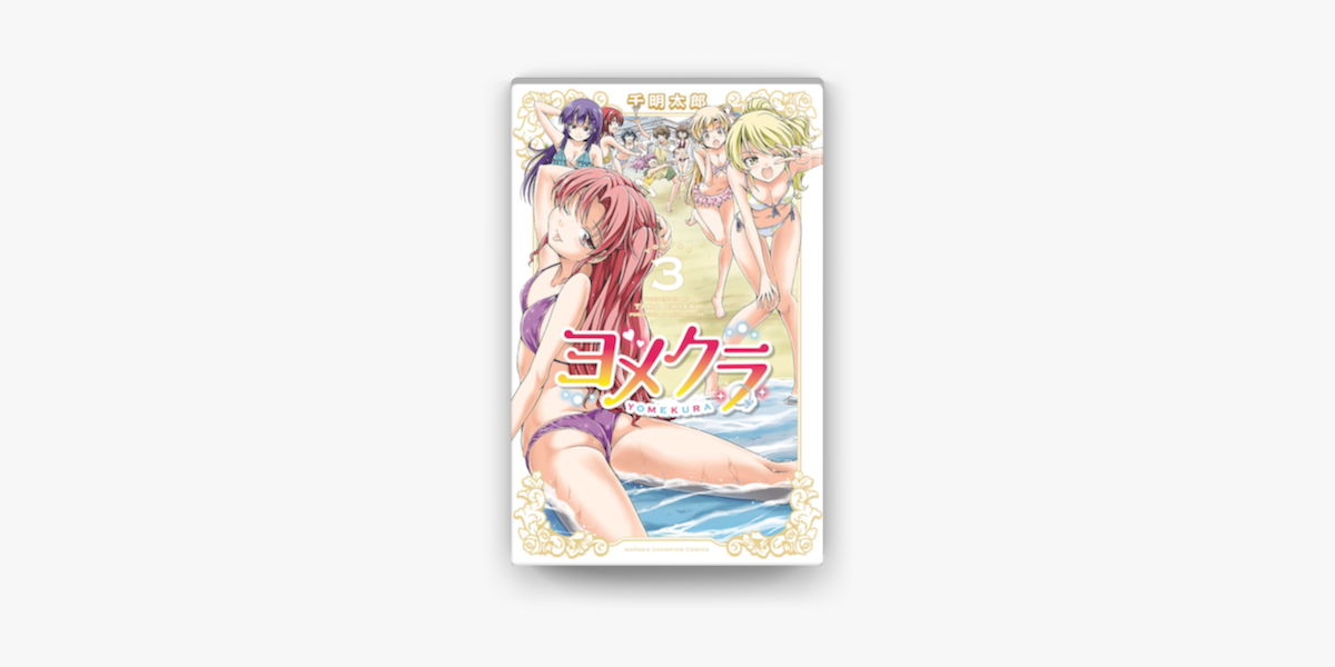 ヨメクラ 電子特別版 3 On Apple Books ヨメクラ 電子特別版 3 On Apple Books