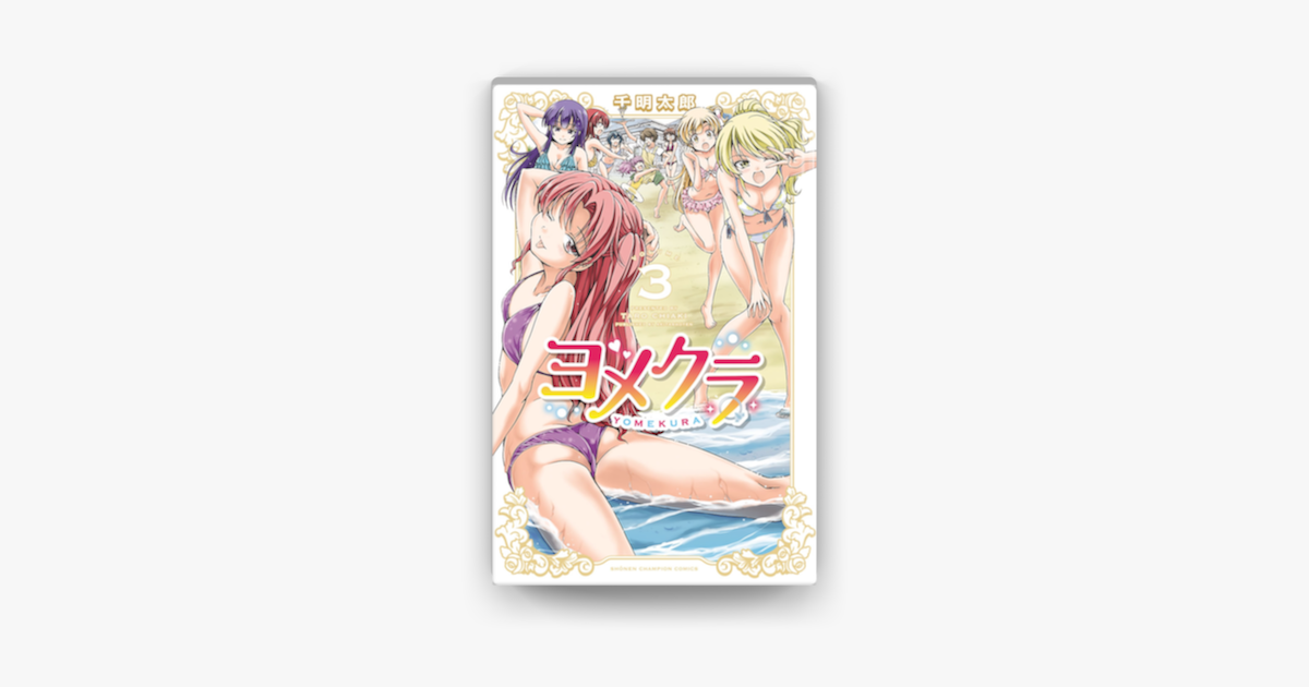 ヨメクラ 電子特別版 3 On Apple Books