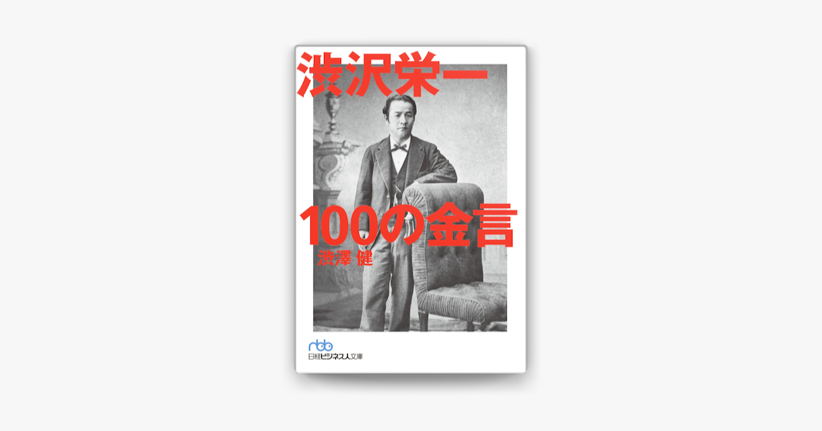 Apple Booksで渋沢栄一 100の金言を読む