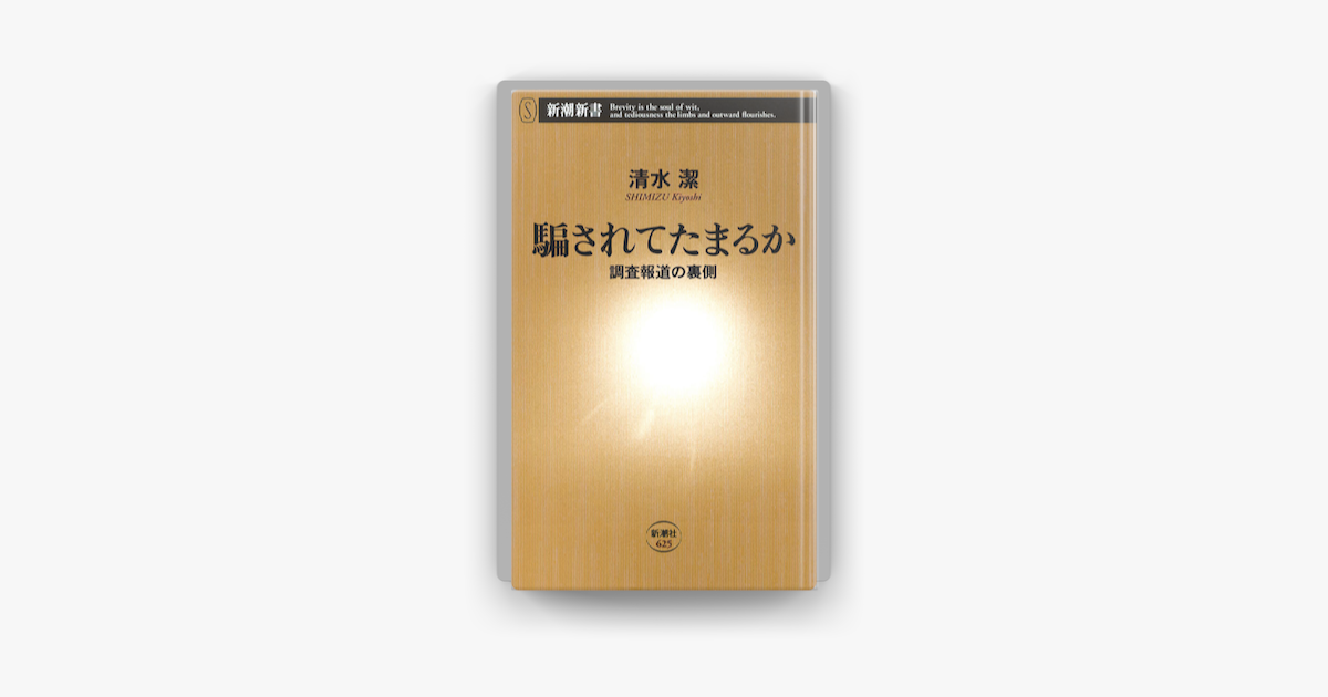 騙されてたまるか 調査報道の裏側 On Apple Books