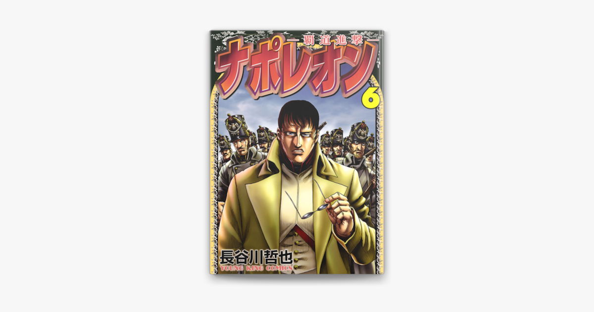 ナポレオン 覇道進撃 6 On Apple Books