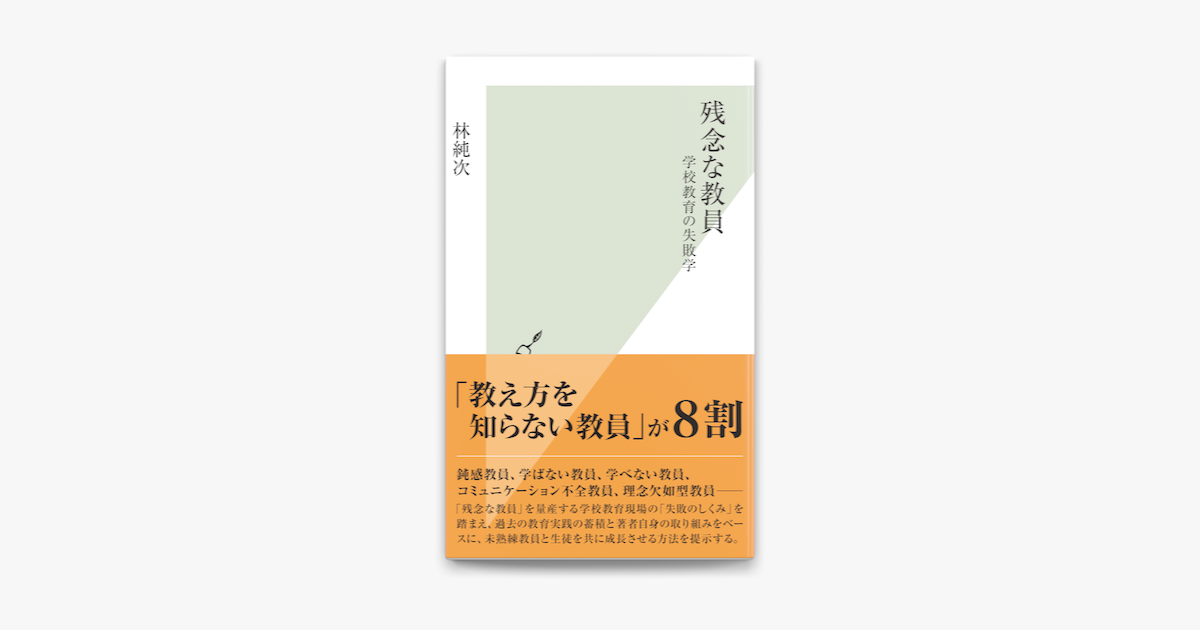 残念な教員 学校教育の失敗学 On Apple Books