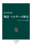 物語 ベルギーの歴史 ヨーロッパの十字路 - 松尾秀哉