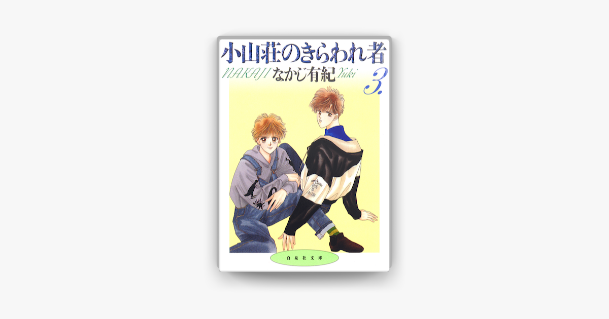 小山荘のきらわれ者 3巻 On Apple Books