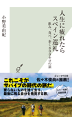 人生に疲れたらスペイン巡礼~飲み、食べ、歩く800キロの旅~ - 小野美由紀