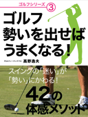 ゴルフ 勢いを出せばうまくなる! - 髙野逸夫