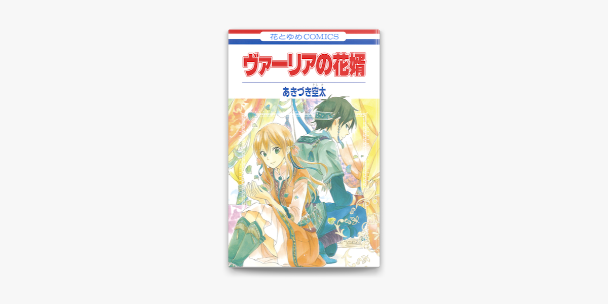 ヴァーリアの花婿 On Apple Books