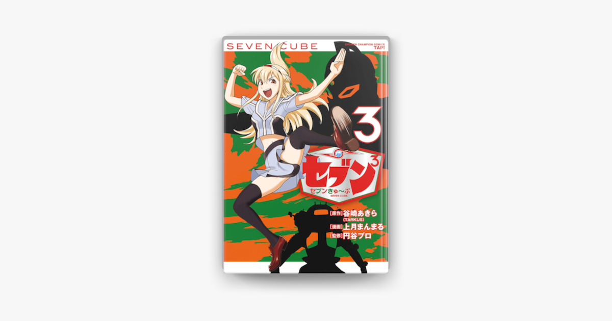 セブンきゅ ぶ 3 On Apple Books セブンきゅ ぶ 3 On Apple Books