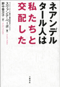 ネアンデルタール人は私たちと交配した - スヴァンテ・ペーボ & 野中香方子