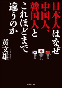 日本人はなぜ中国人、韓国人とこれほどまで違うのか Book Cover